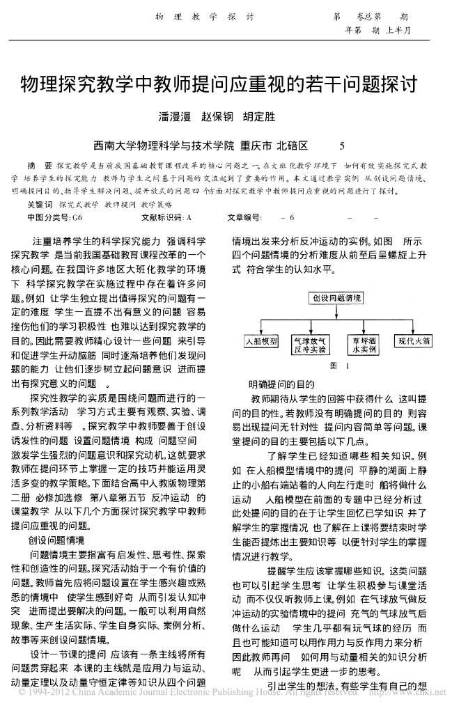 《物理教育学》文献资料-物理探究教学中教师提问应重视的若干问题探讨