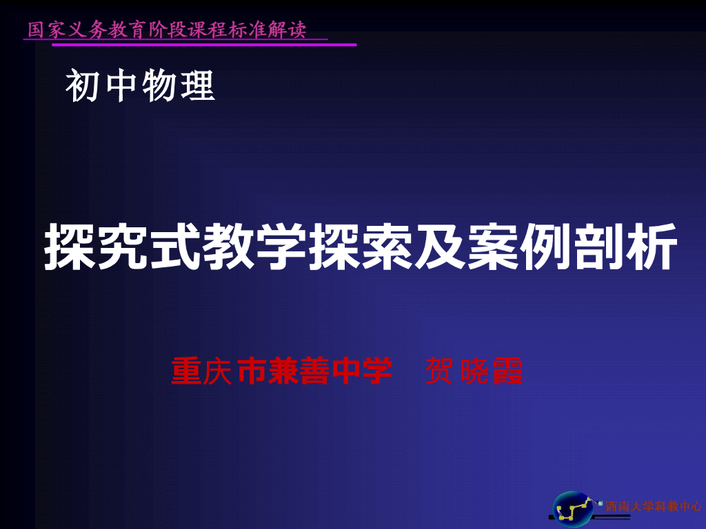 《物理教育学》演示文稿-【团队成员】探究式教学探索及案例剖析