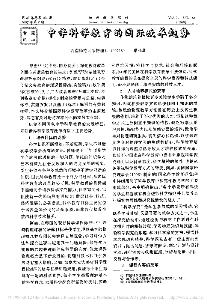 《物理教育学》文献资料-中学科学教育的国际改革趋势