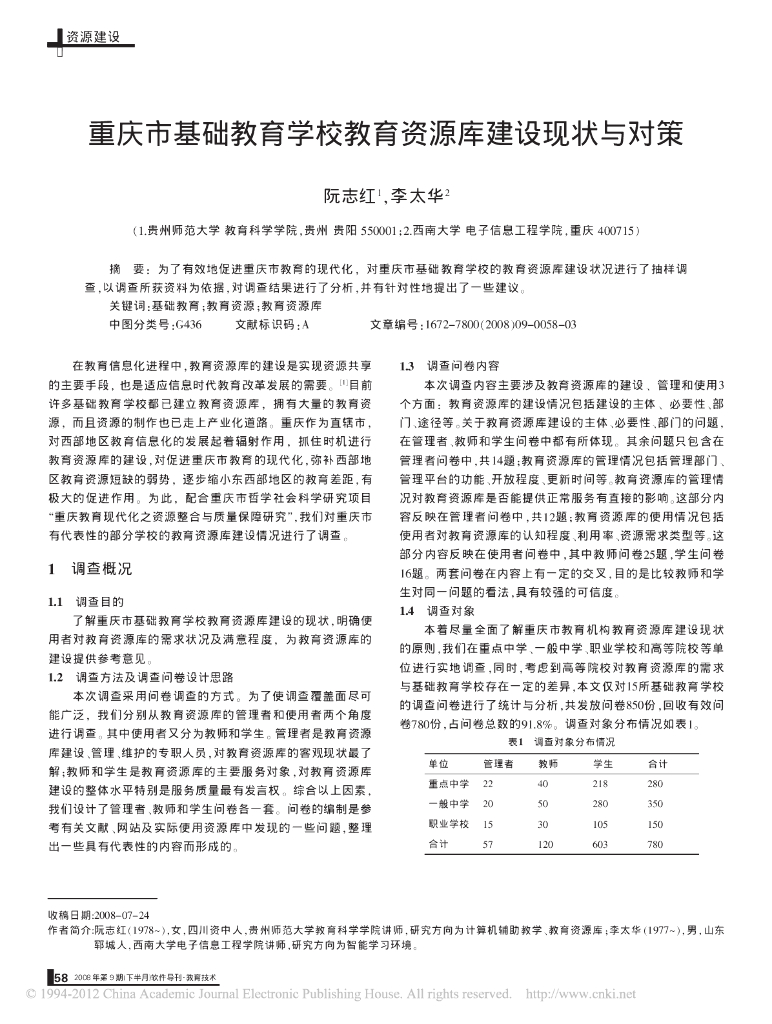 《物理教育学》文献资料-重庆市基础教育学校教育资源库建设现状与对策