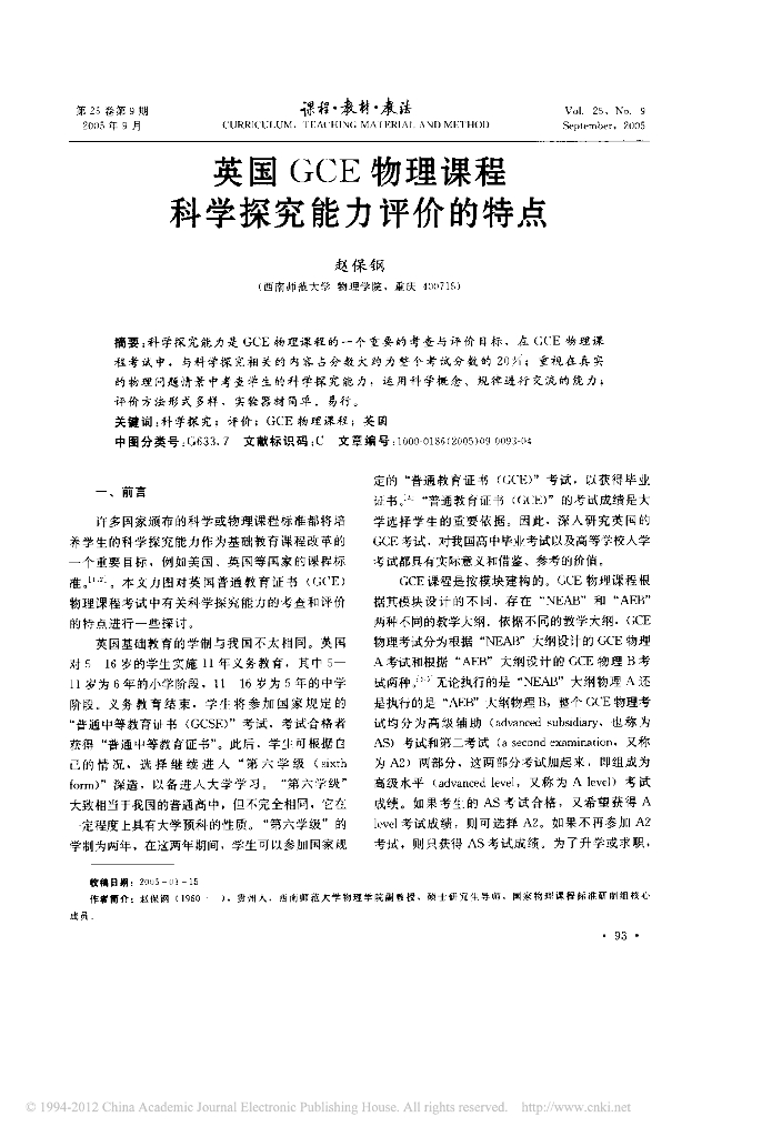 《物理教育学》文献资料-英国GCE物理课程科学探究能力评价的特点