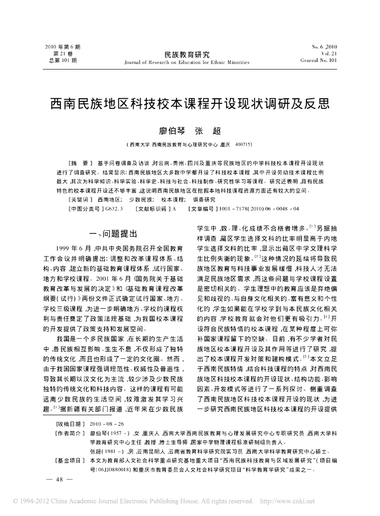 《物理教育学》文献资料-西南民族地区科技校本课程开设现状调研及反思