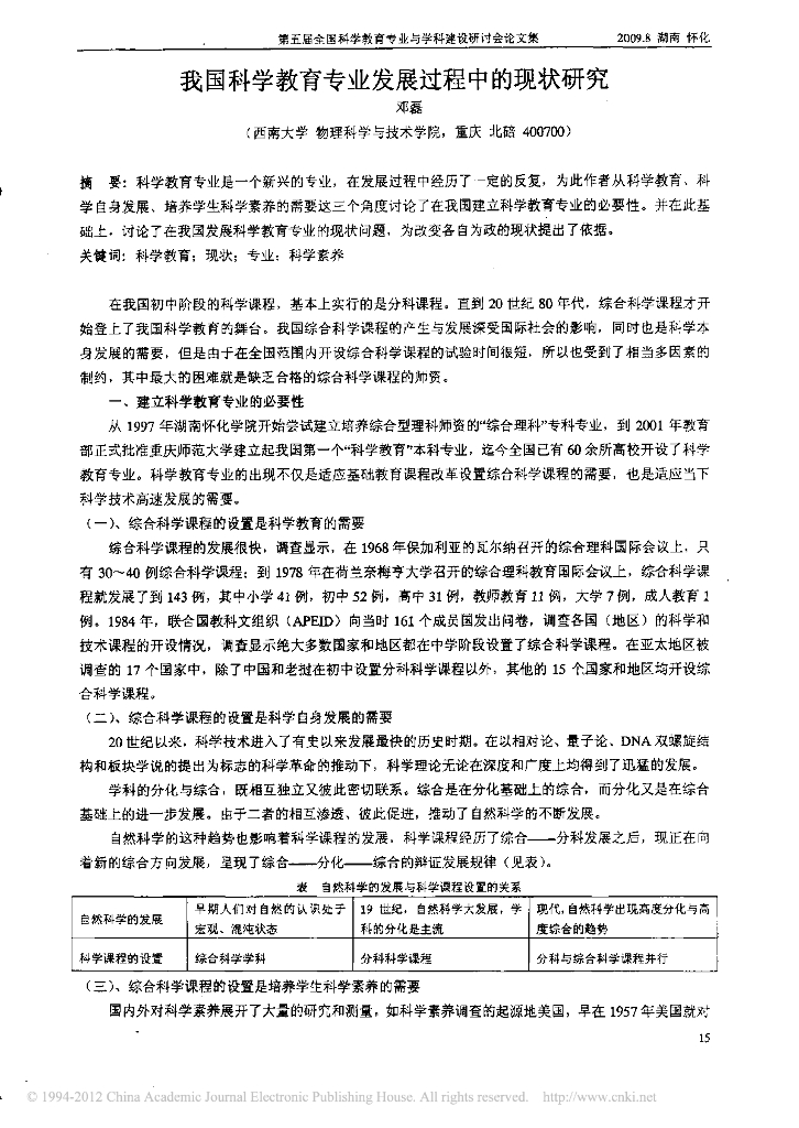 《物理教育学》文献资料-我国科学教育专业发展过程中的现状研究
