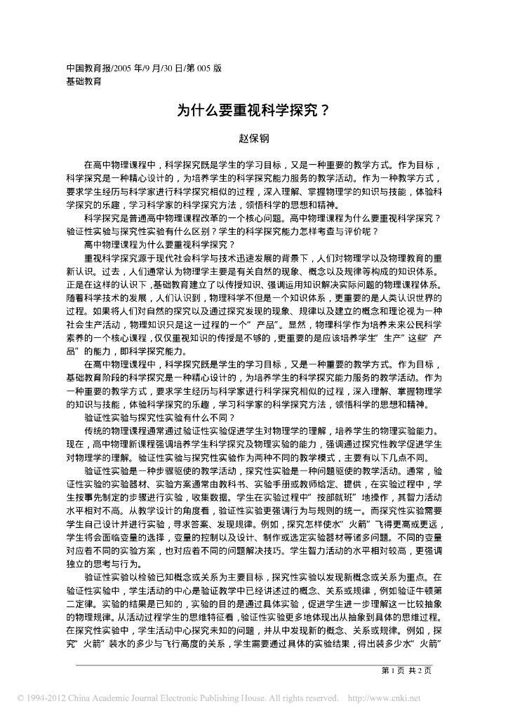 《物理教育学》文献资料-为什么要重视科学探究