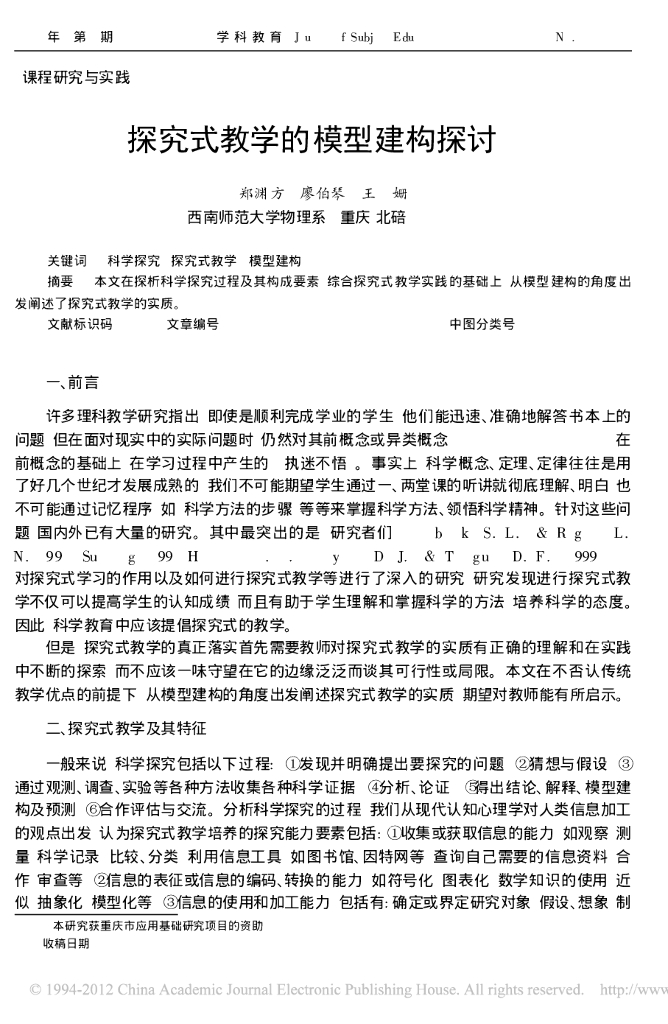 《物理教育学》文献资料-探究式教学的模型建构探讨