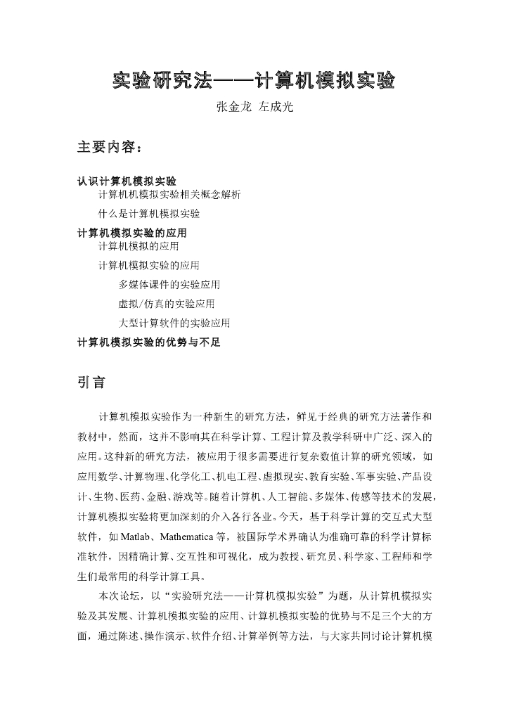 《物理教育学》文献资料-实验研究法——计算机模拟实验