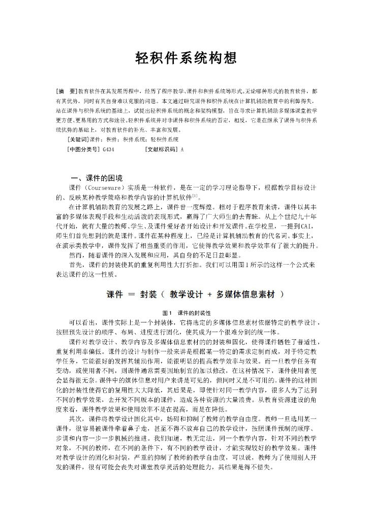 《物理教育学》文献资料-轻积件系统构想定稿