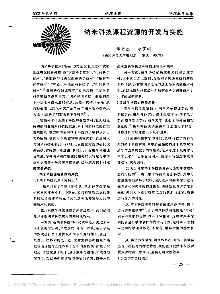 《物理教育学》文献资料-纳米科技课程资源的开发与实施