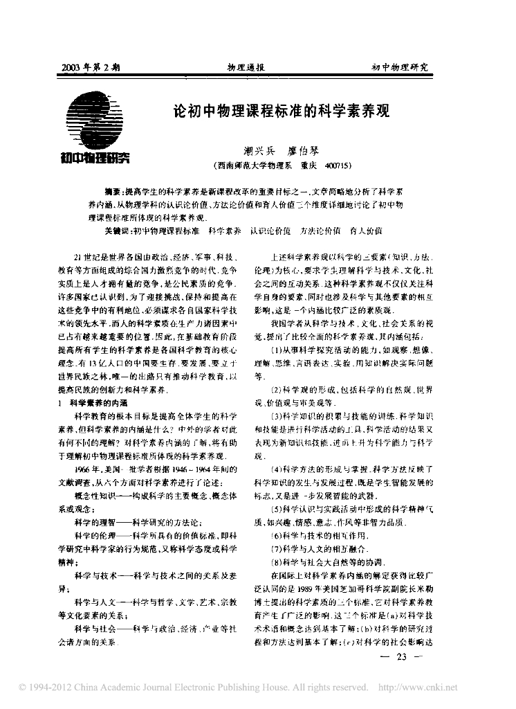 《物理教育学》文献资料-论初中物理课程标准的科学素养观