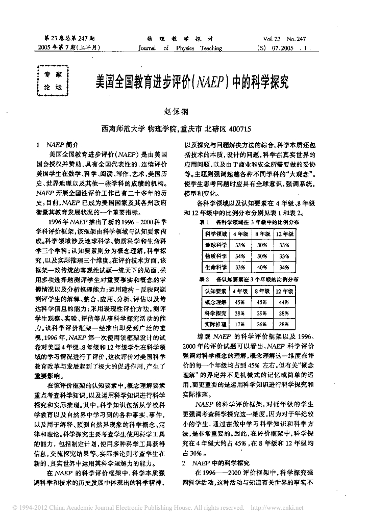 《物理教育学》文献资料-美国全国教育进步评价NAEP中的科学探究