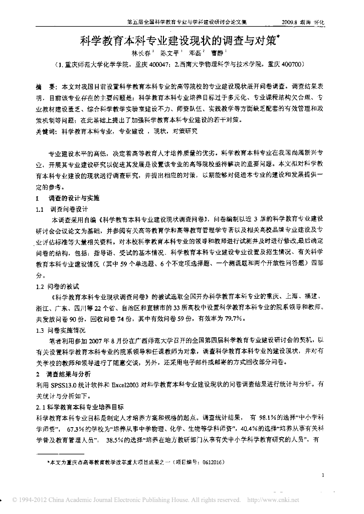 《物理教育学》文献资料-科学教育本科专业建设现状的调查与对策