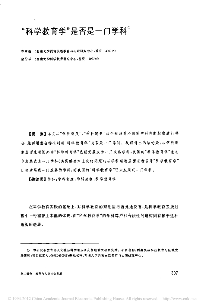 《物理教育学》文献资料-科学教育学是否是一门学科