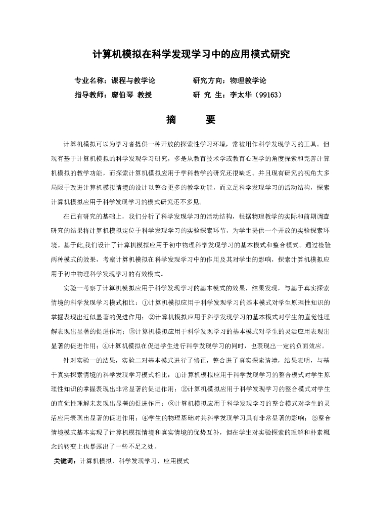 《物理教育学》文献资料-计算机模拟在科学发现学习中的应用模式研究（一）