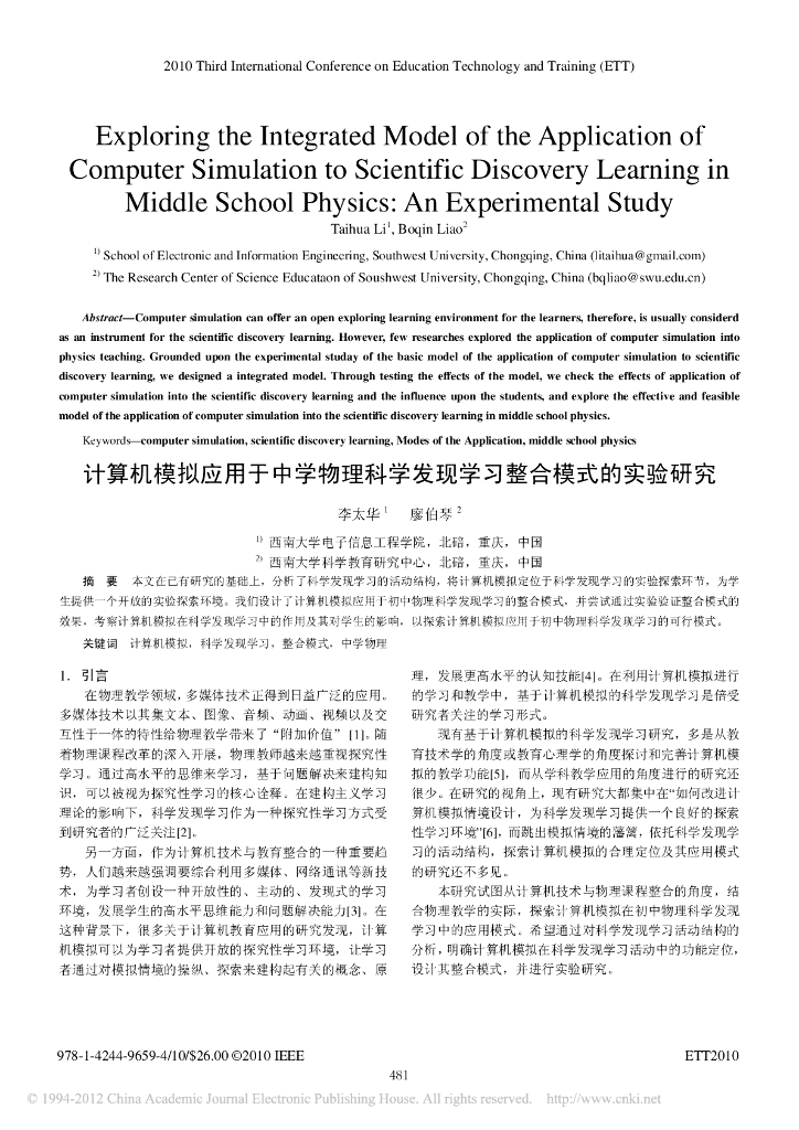 《物理教育学》文献资料-计算机模拟应用于中学物理科学发现学习整合模式的实验研究