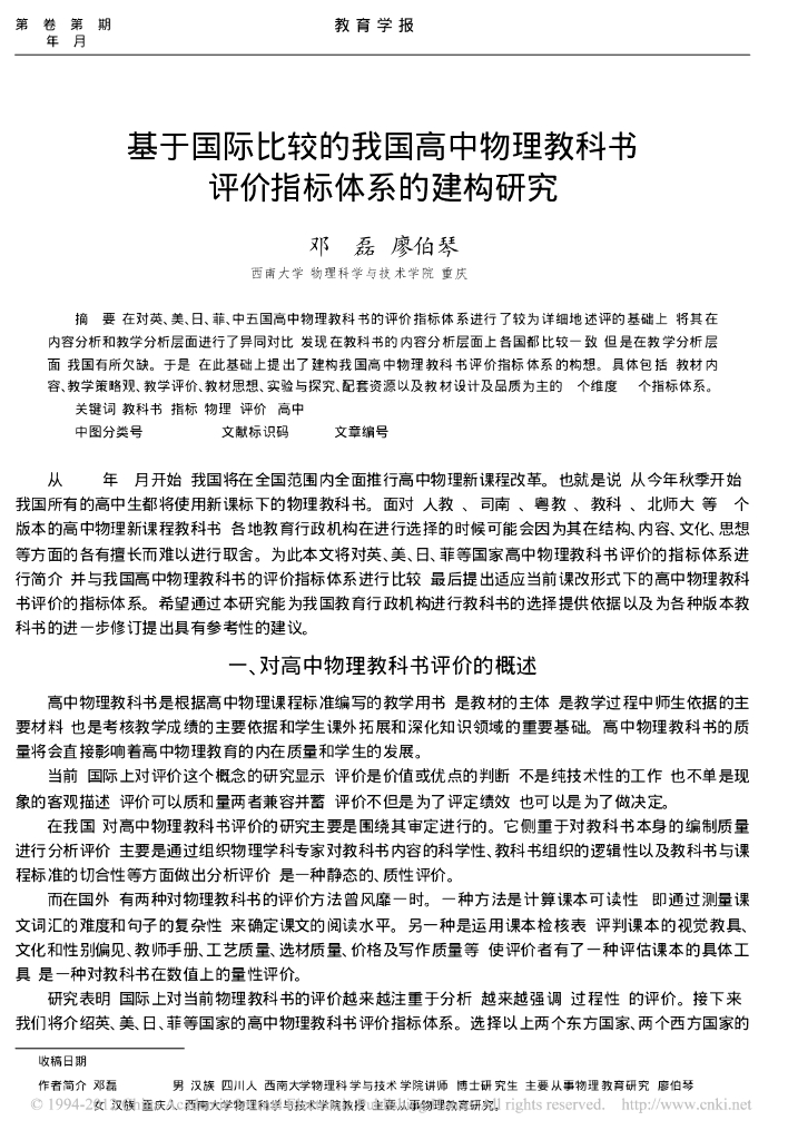 《物理教育学》文献资料-基于国际比较的我国高中物理教科书评价指标体系的建构研究