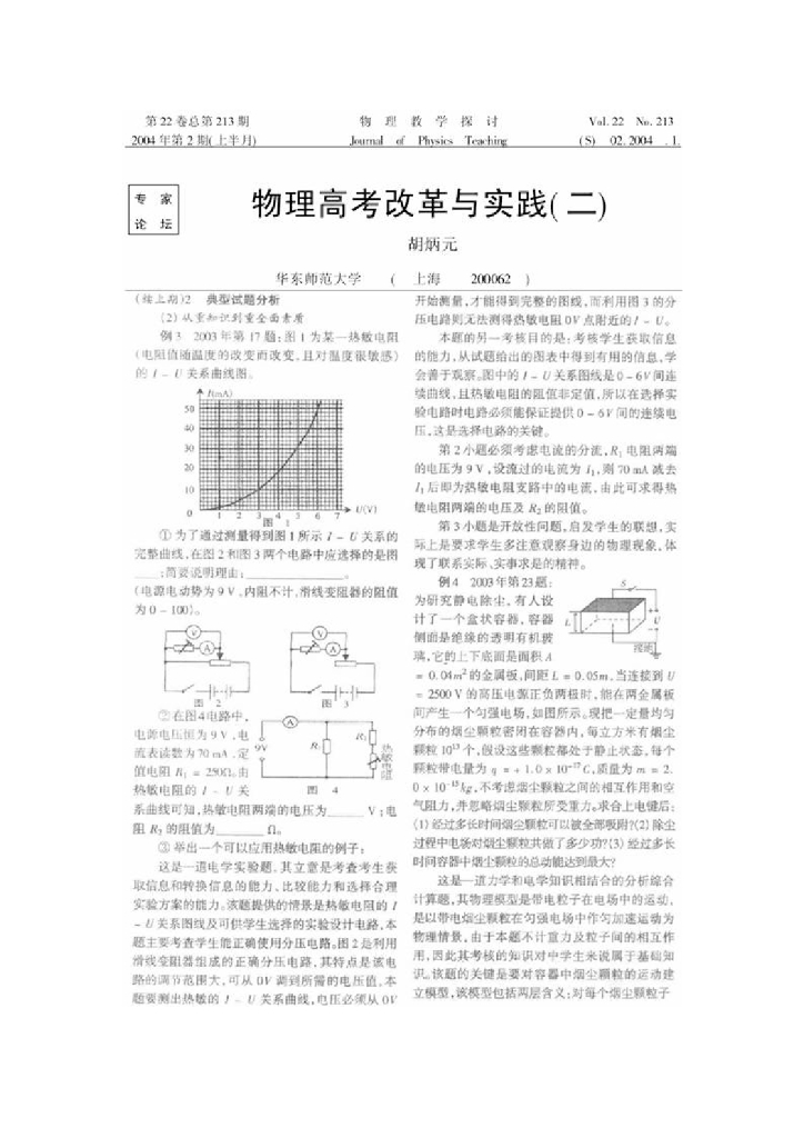 《物理教育学》文献资料-胡炳元教授：物理高考改革与实践（二）