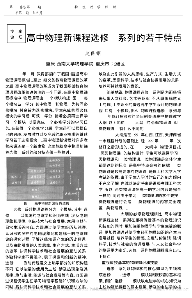 《物理教育学》文献资料-高中物理新课程选修1系列的若干特点