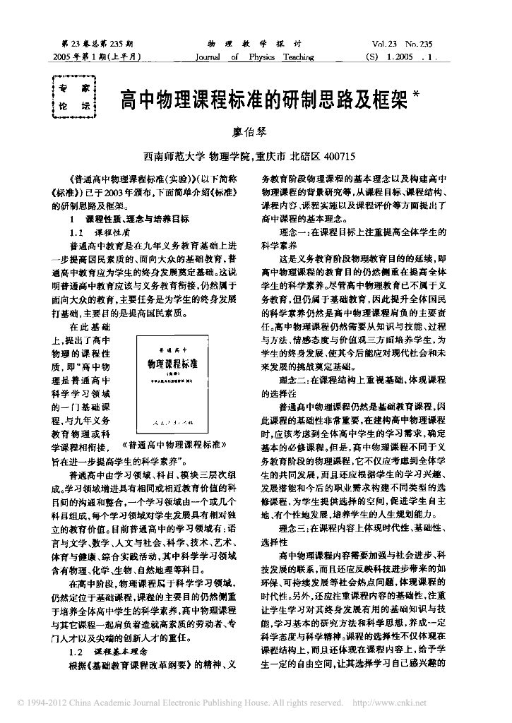 《物理教育学》文献资料-高中物理课程标准的研制思路及框架