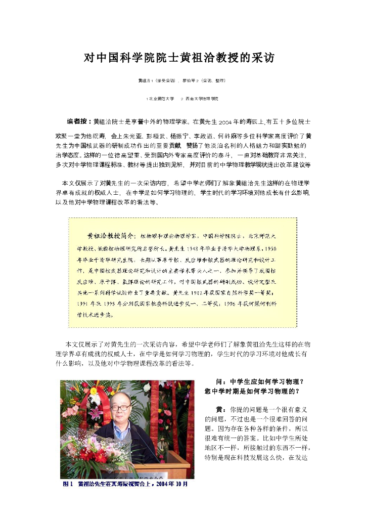 《物理教育学》文献资料-对中国科学院院士黄祖洽教授的采访