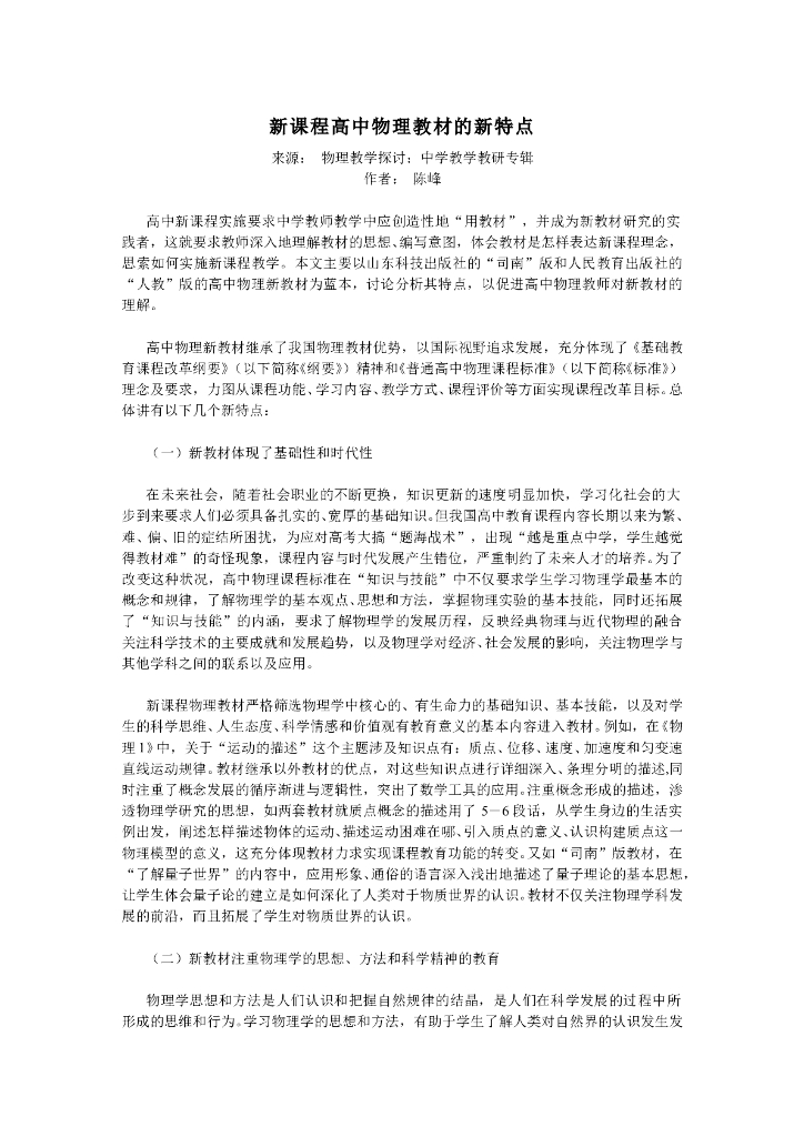 《物理教育学》文献资料-第三章 新课程高中物理教材的新特点