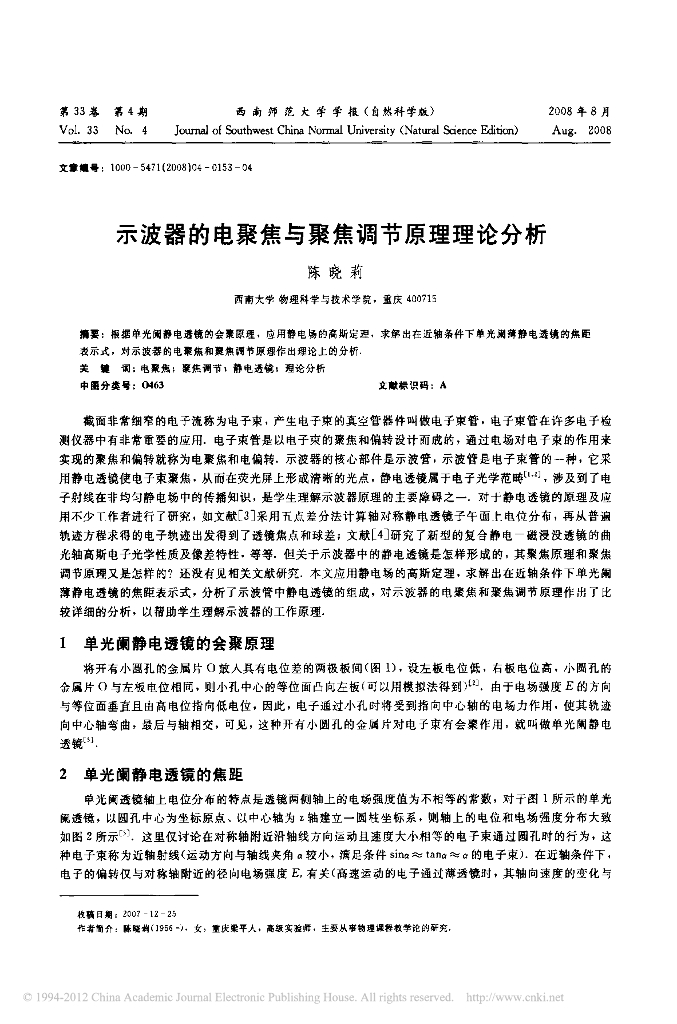 《物理教育学》文献资料-第七章  示波器的电聚焦与聚焦调节原理理论分析