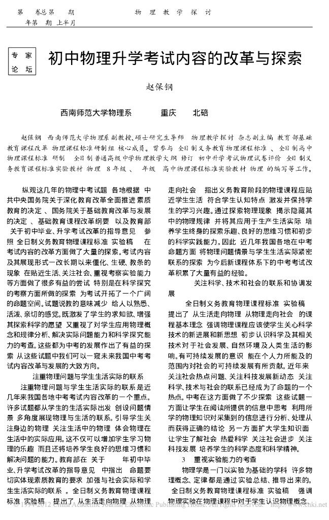 《物理教育学》文献资料-第九章  初中物理升学考试内容的改革与探索