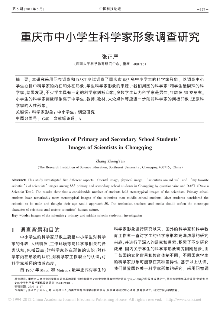 《物理教育学》文献资料-第八章  重庆市中小学生科学家形象调查研究