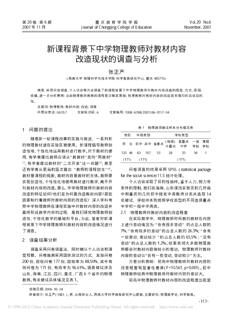 《物理教育学》文献资料-第八章  新课程背景下中学物理教师对教材内容改造现状的调查与分析