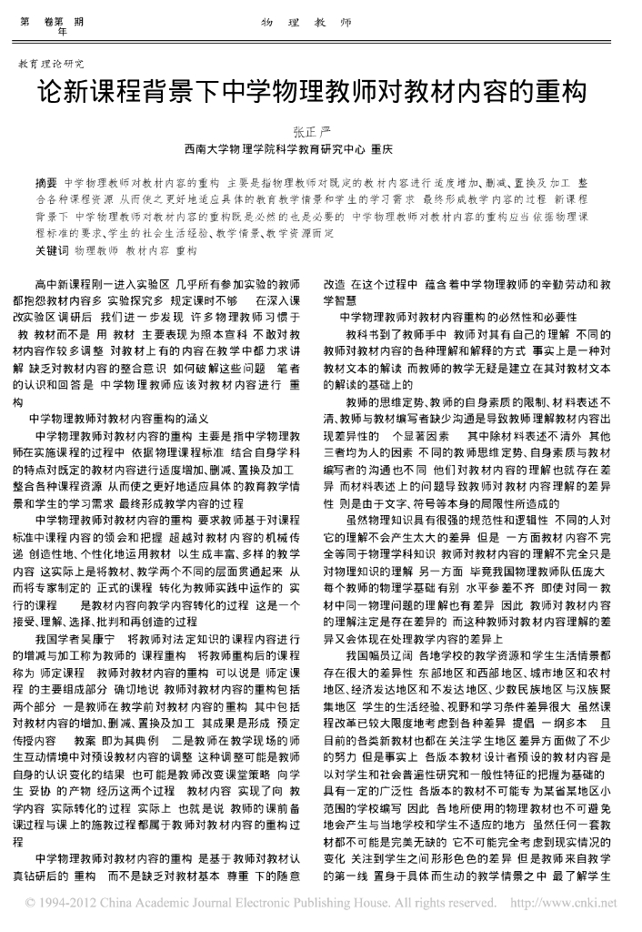 《物理教育学》文献资料-第八章  论新课程背景下中学物理教师对教材内容的重构
