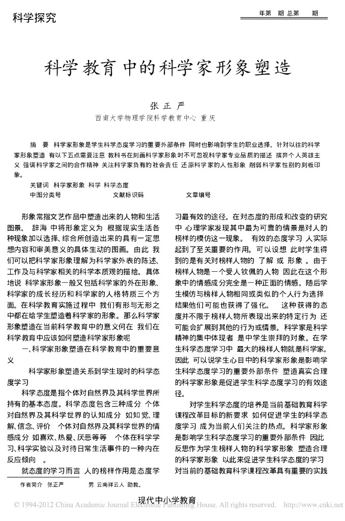 《物理教育学》文献资料-第八章  科学教育中的科学家形象塑造