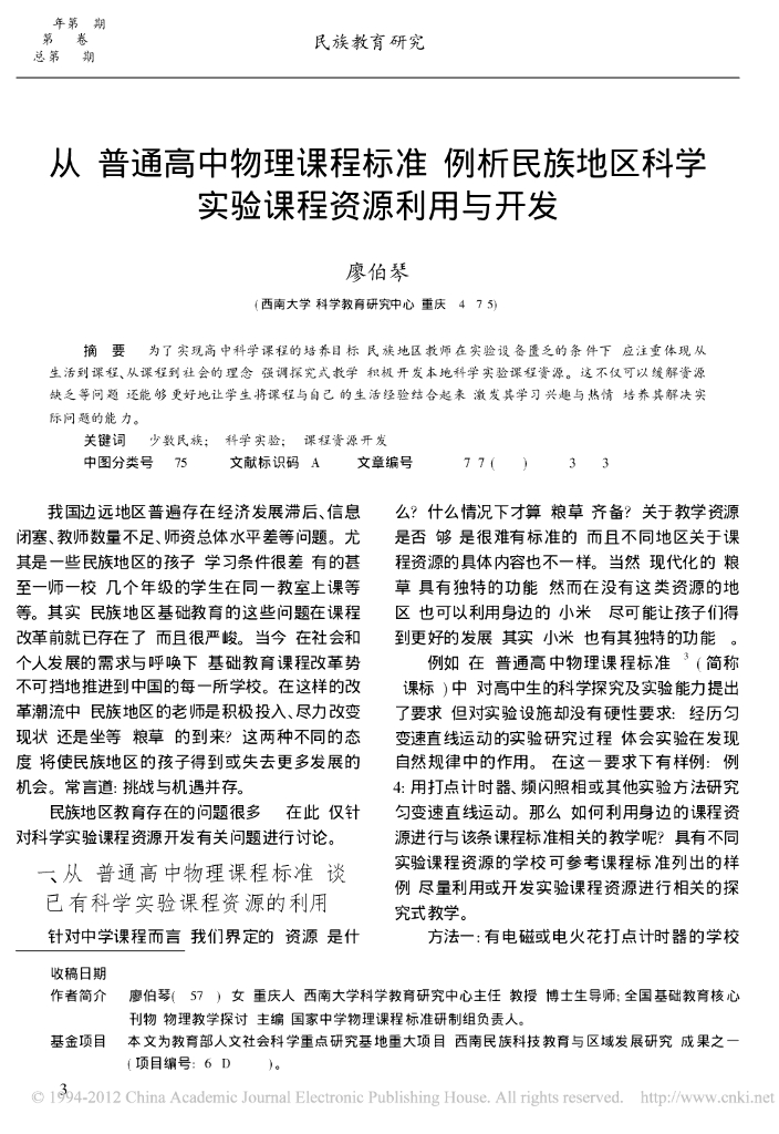 《物理教育学》文献资料-从普通高中物理课程标准例析民族地区科学实验课程资源利用与开发