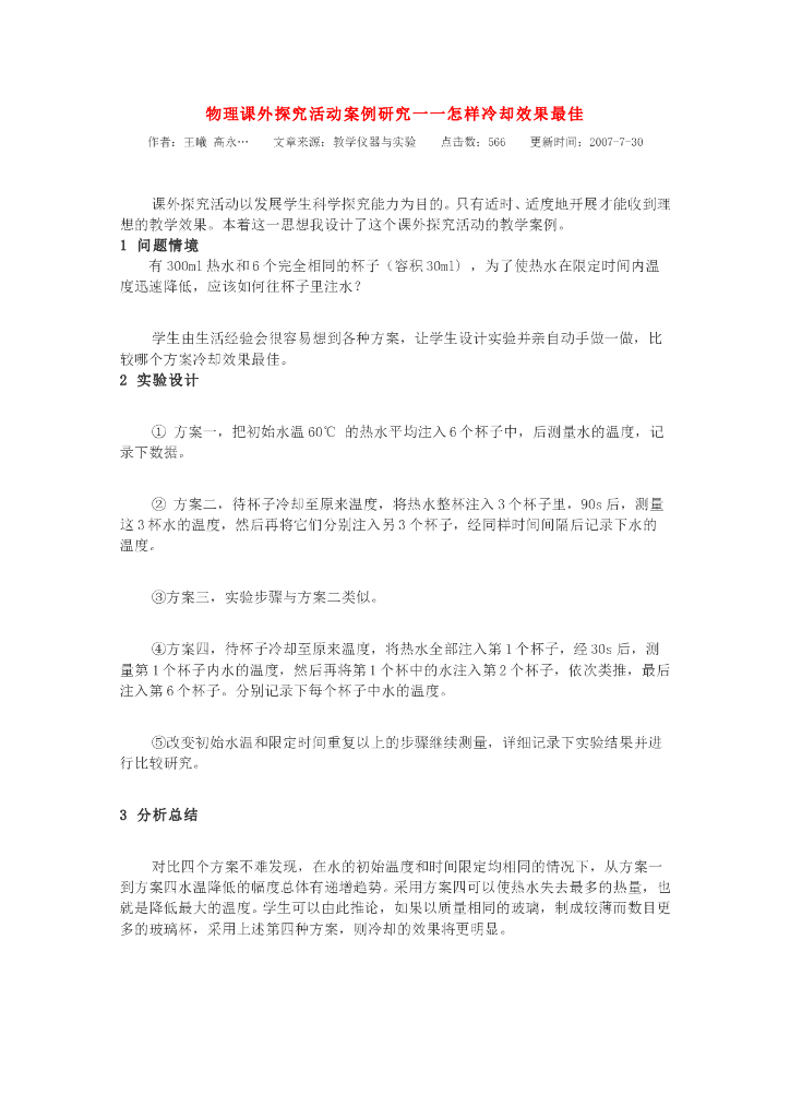 《物理教育学》教学案例-第五章 案例  物理课外探究活动案例研究一一怎样冷却效果最佳