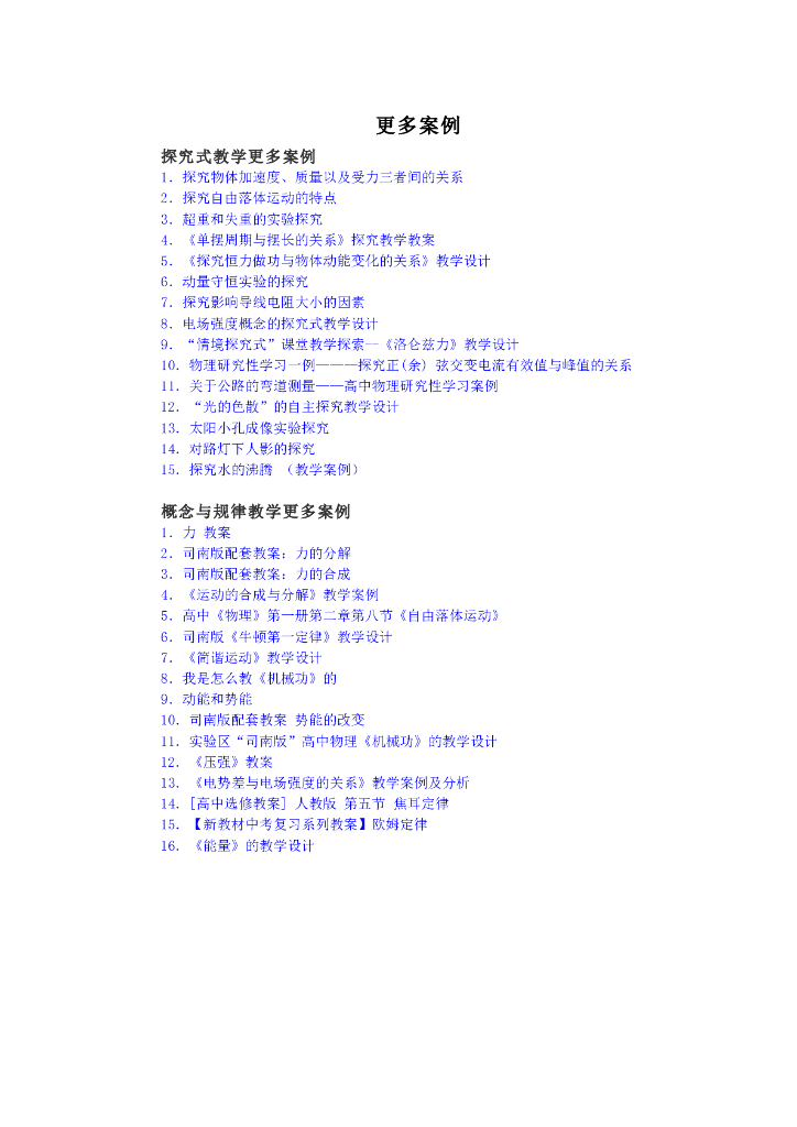 《物理教育学》教学案例-第五章 案例  更多案例