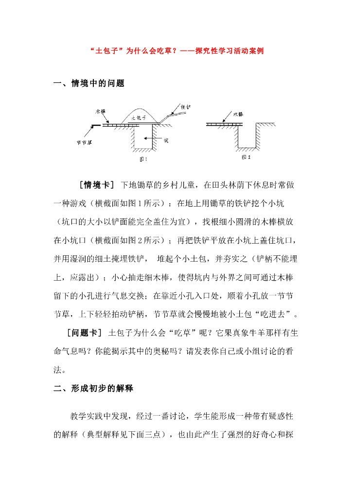 《物理教育学》教学案例-第五章   案例“土包子”为什么会吃草？----教学探究性活动案例