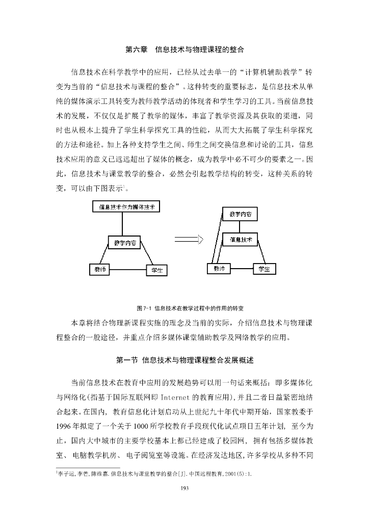 《物理教育学》电子教材-第六章 信息技术与物理课程的整合
