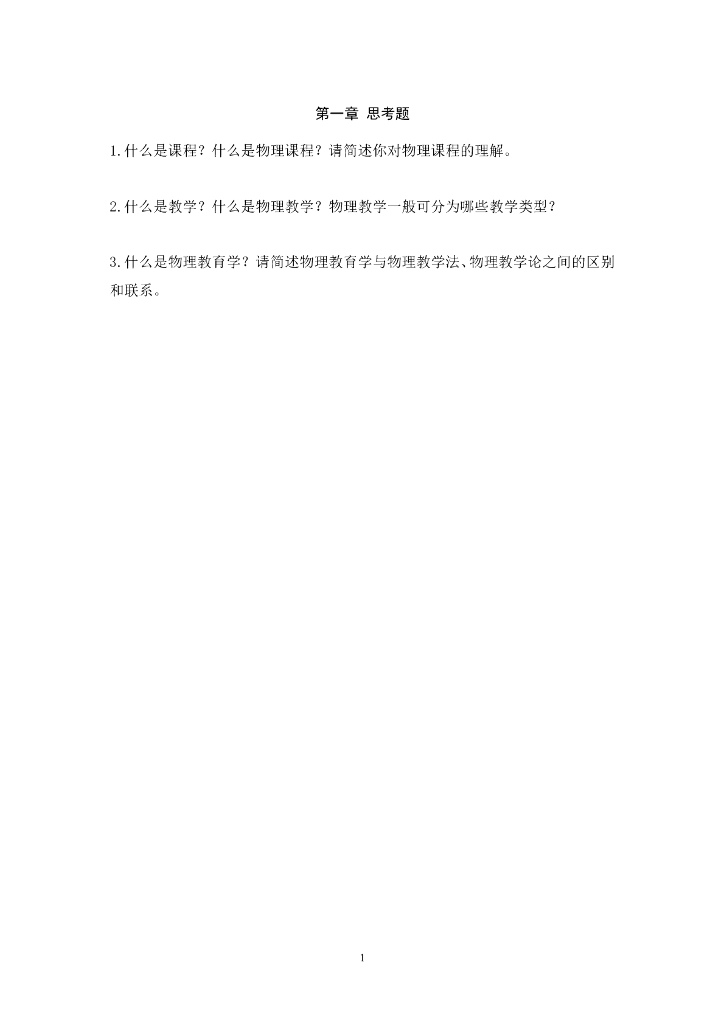 《物理教育学》习题作业-章节思考题合集