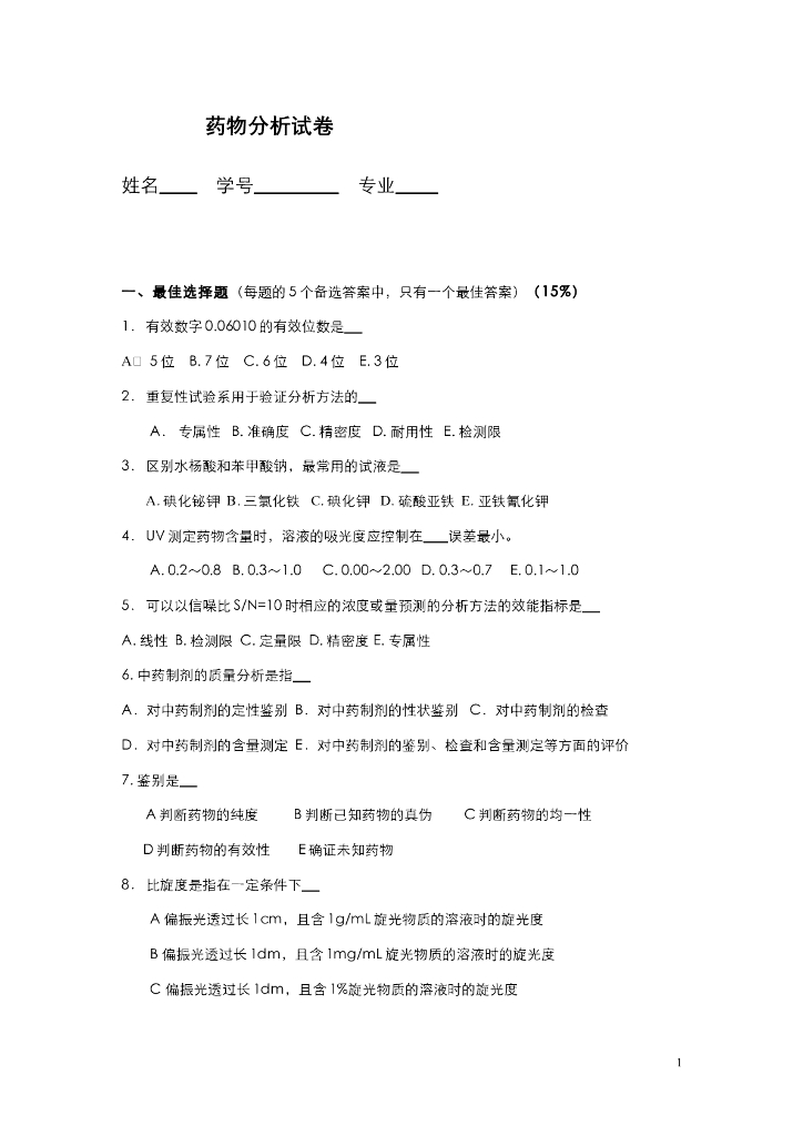 《药物分析》测试试卷-期末试卷和答案