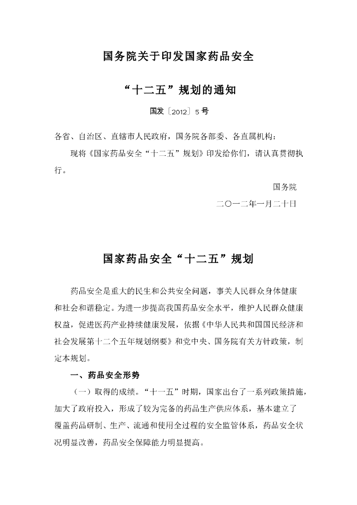 《药物分析》国家药品安全“十二五”规划