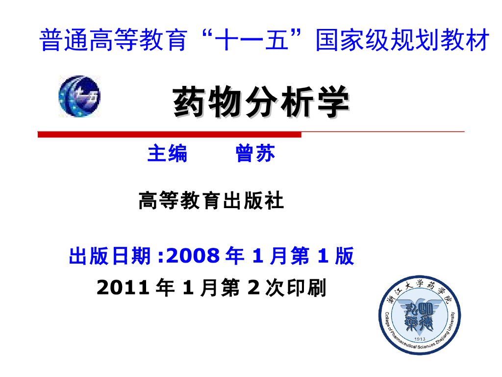 《药物分析》教材简介