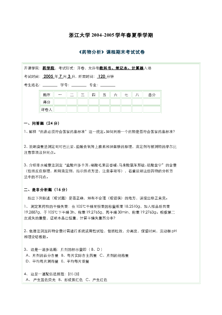 《药物分析》试卷样稿