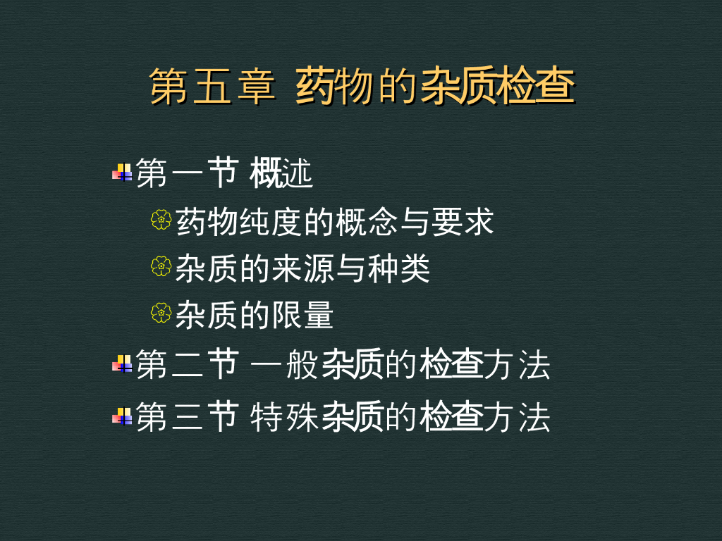 《药物分析》药物的杂质分析1