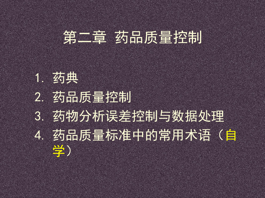 《药物分析》药品质量控制