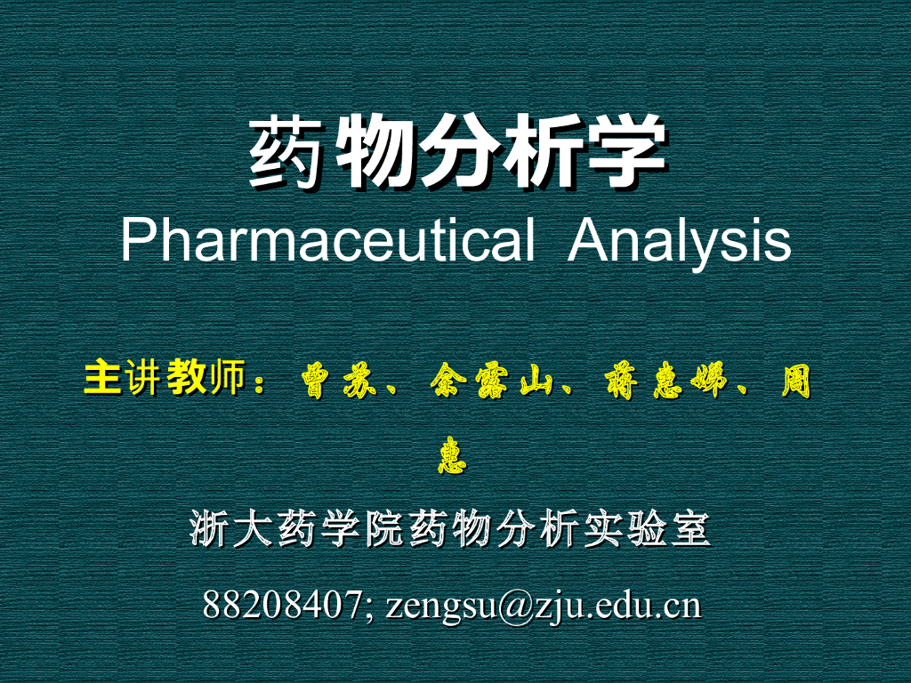 《药物分析》药物分析学导论
