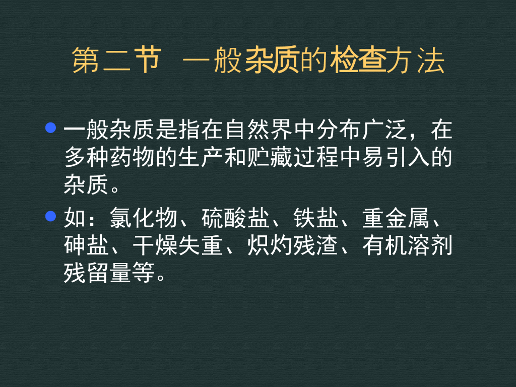 《药物分析》药物的杂质分析