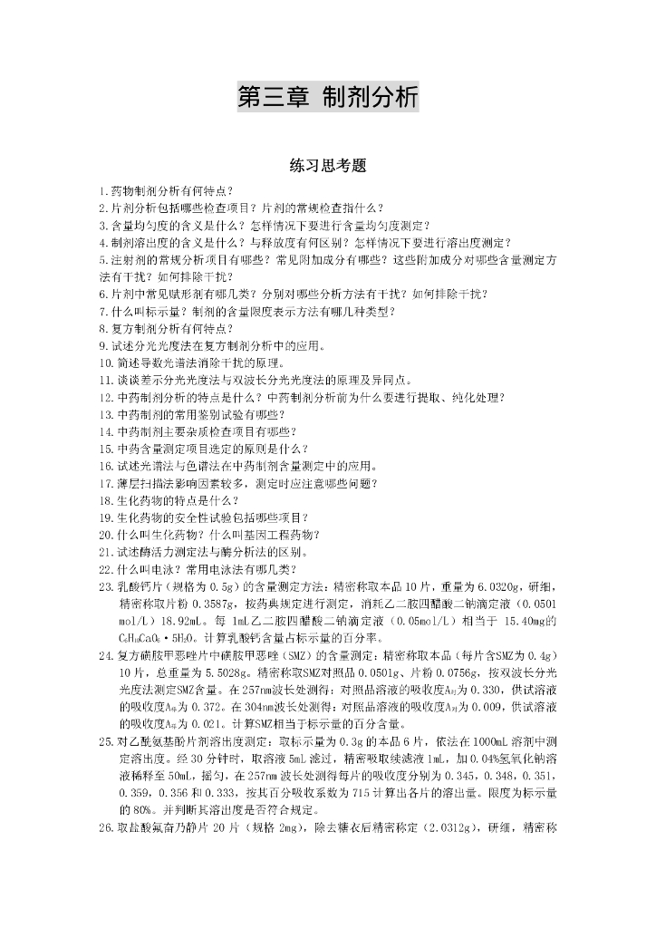 《药物分析》药物制剂分析4