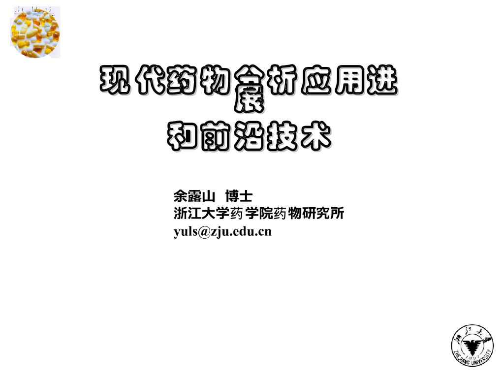 《药物分析》药物分析前沿技术