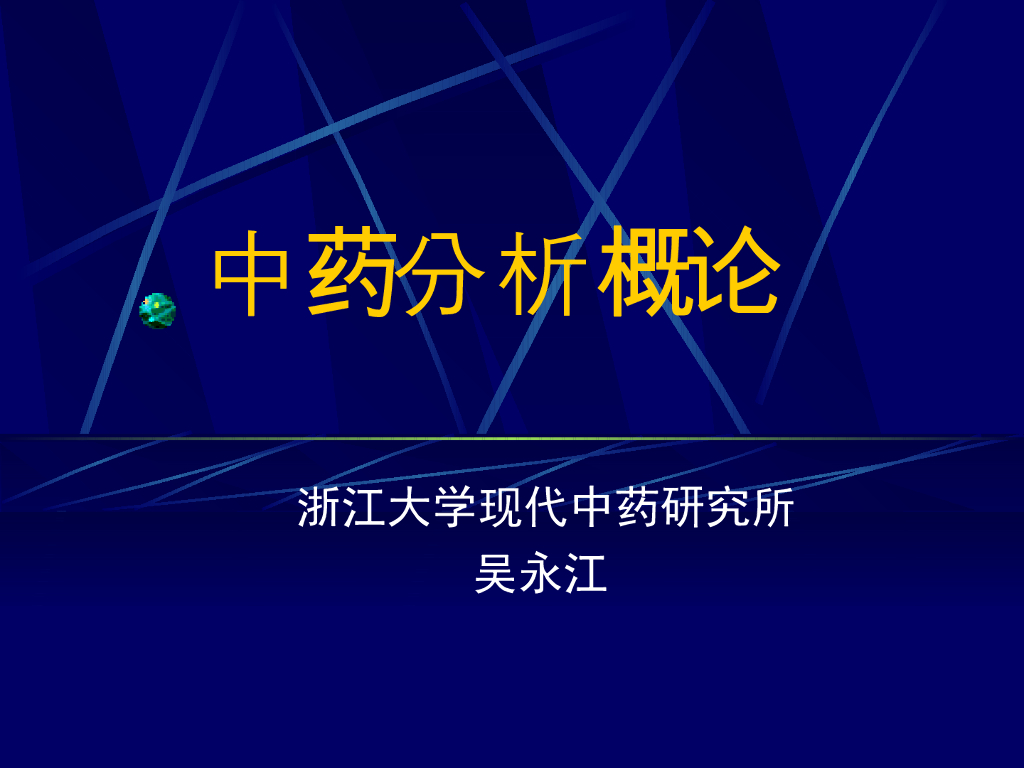 《药物分析》中药分析概论