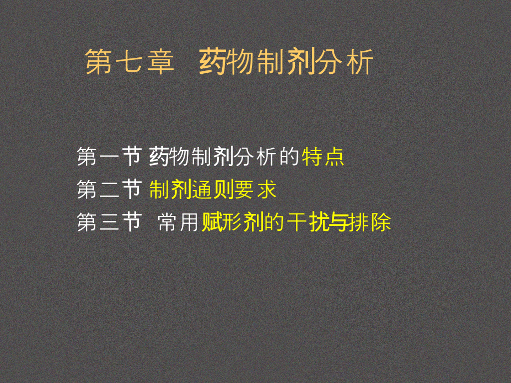 《药物分析》药物制剂分析