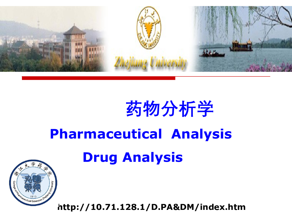 《药物分析》药物分析学导论5
