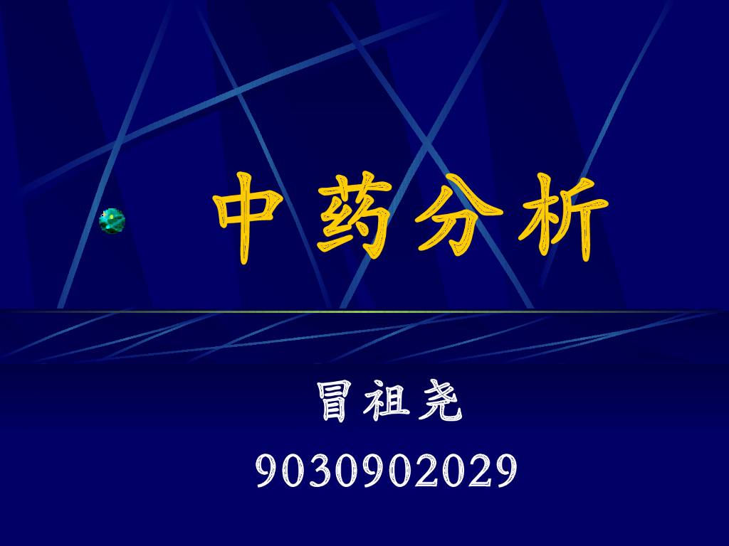 《药物分析》中药分析